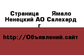  - Страница 21 . Ямало-Ненецкий АО,Салехард г.